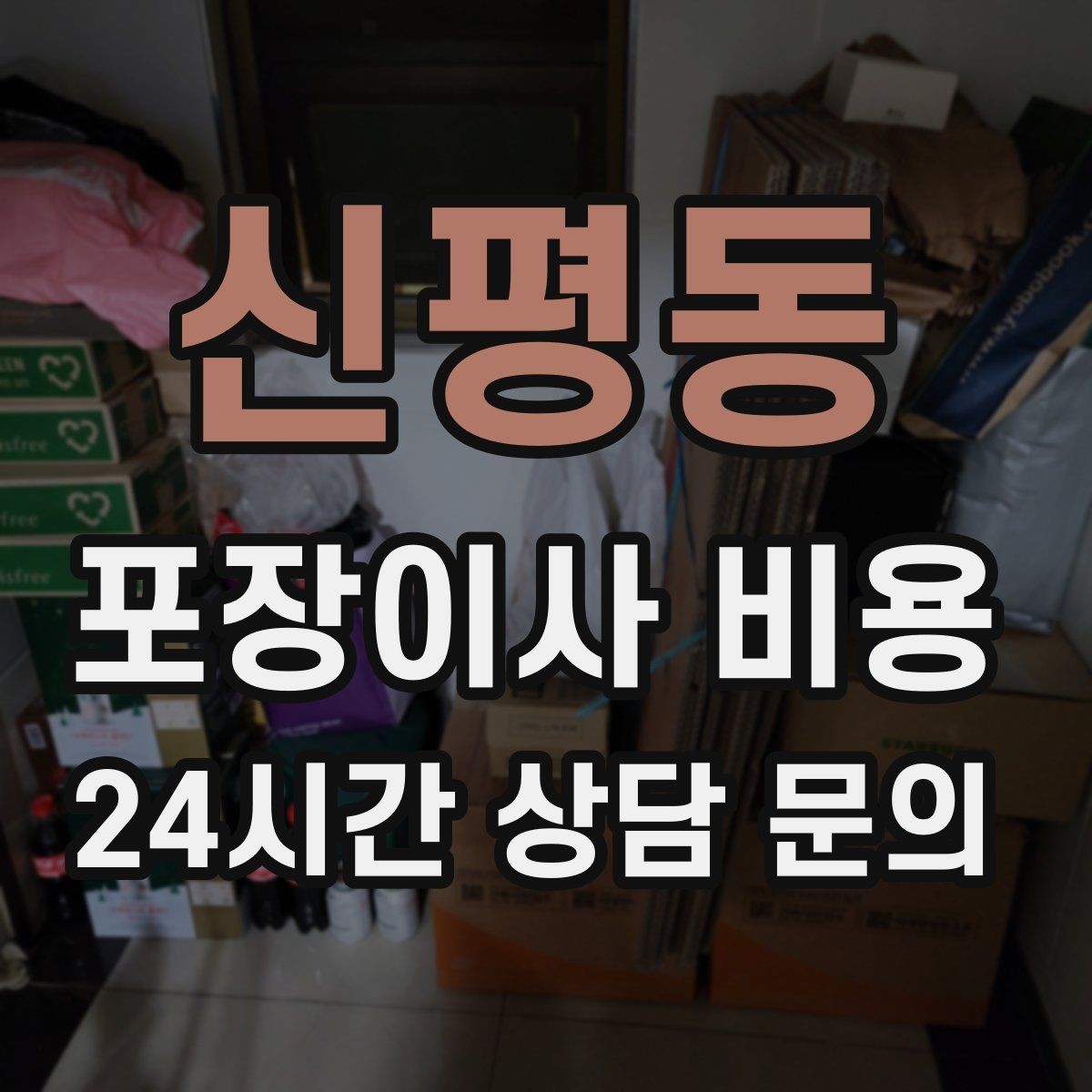신평동 포장이사 비용 인터넷 이전 신청을 늦추면 생기는 불편