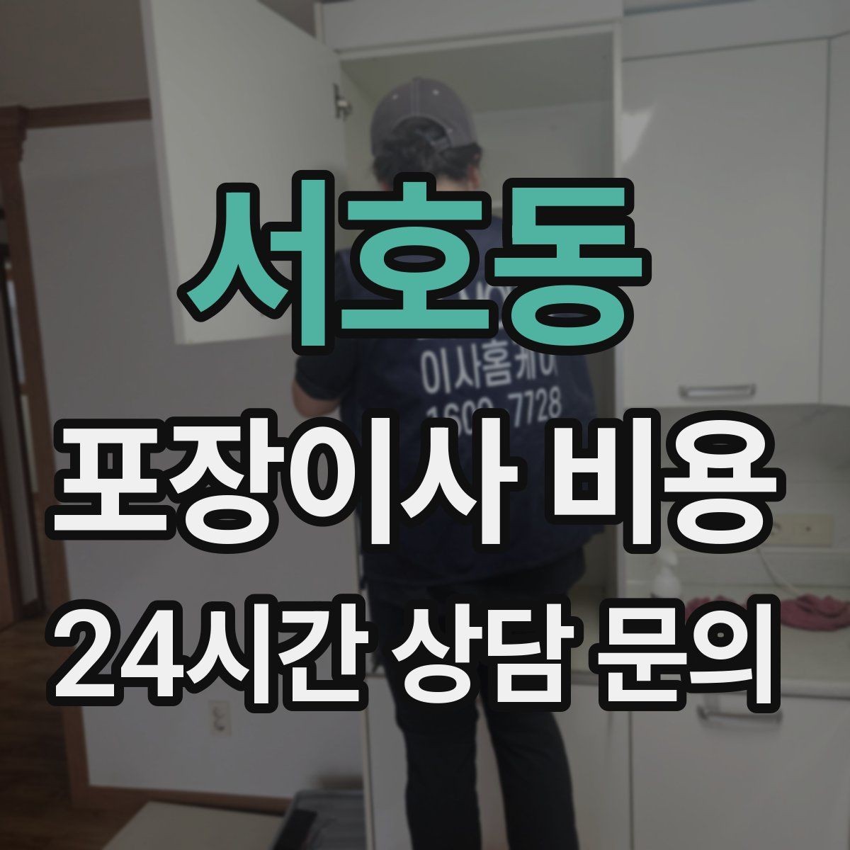 서호동 포장이사 비용 돌침대·대형 원목가구가 있으면 꼭 확인할 것