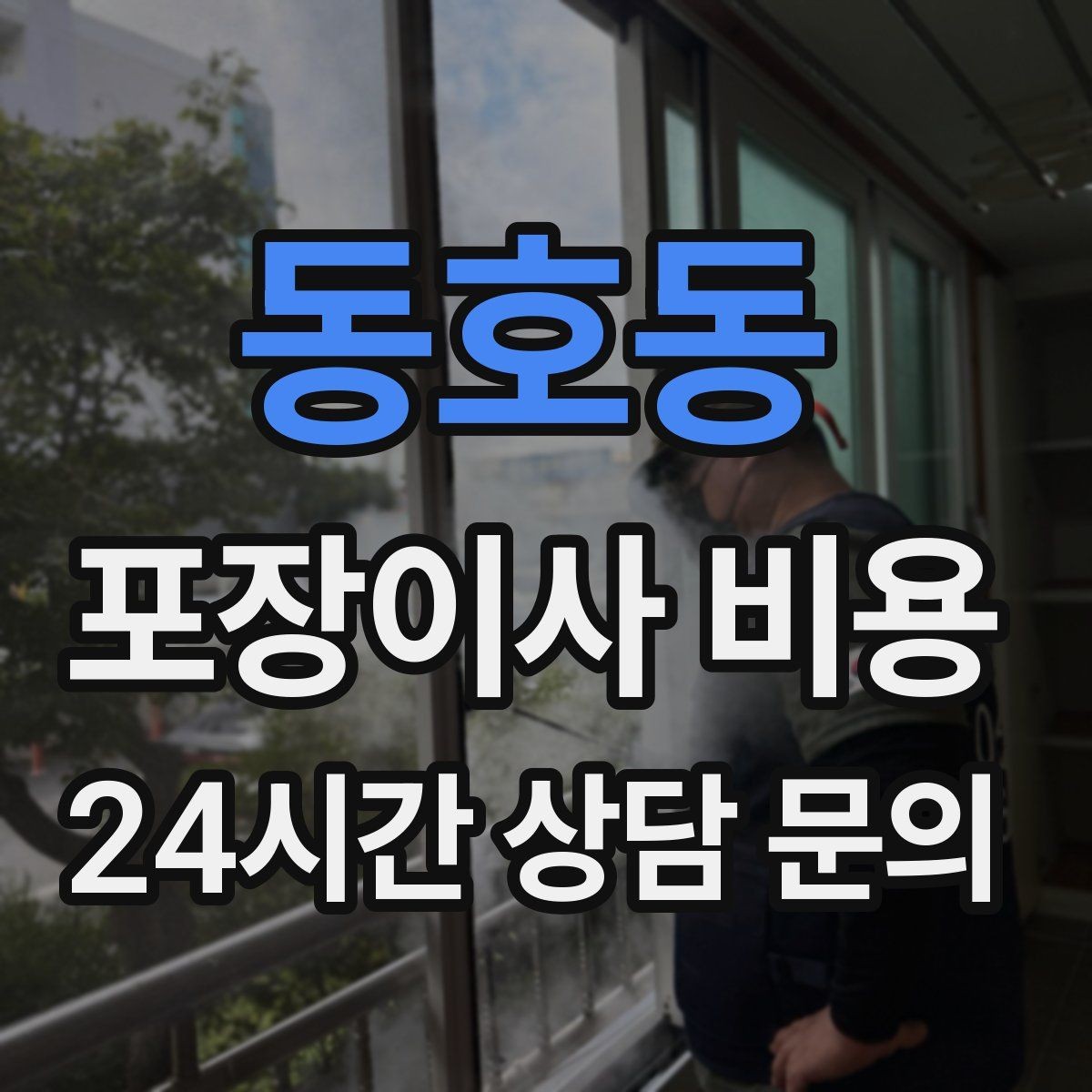 동호동 포장이사 비용 왜 견적이 업체마다 다른지 핵심만 정리