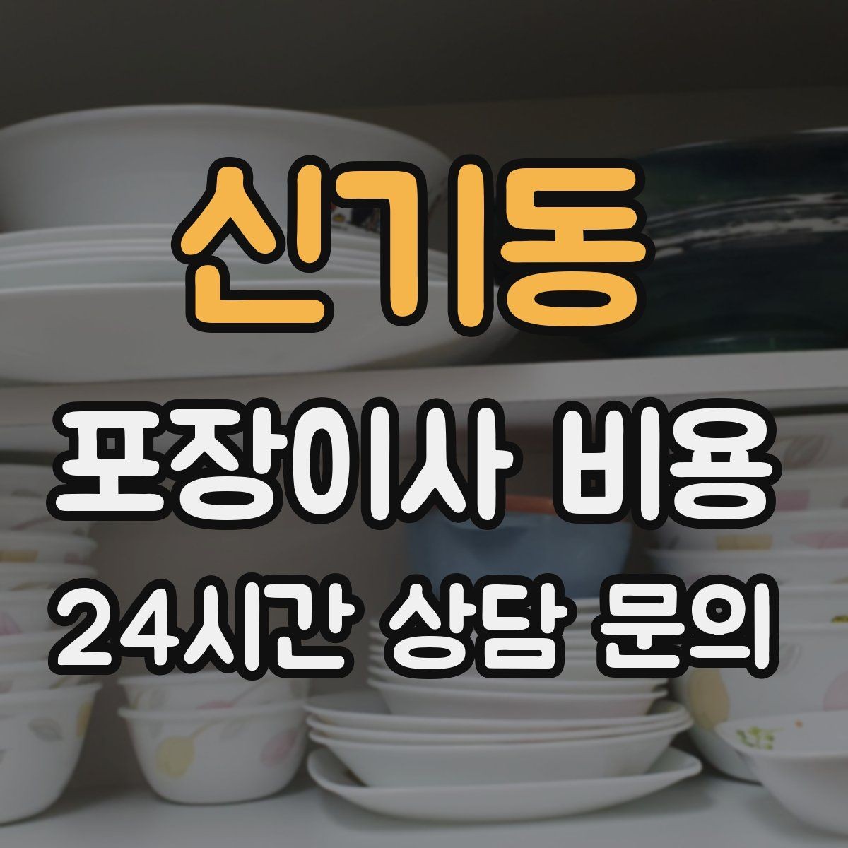 신기동 포장이사 비용 파손 위험 물품이 많을 때 비용이 오르는 이유