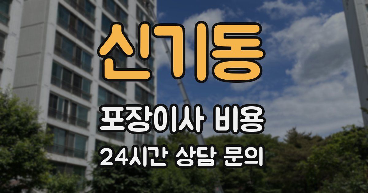 신기동 포장이사 비용