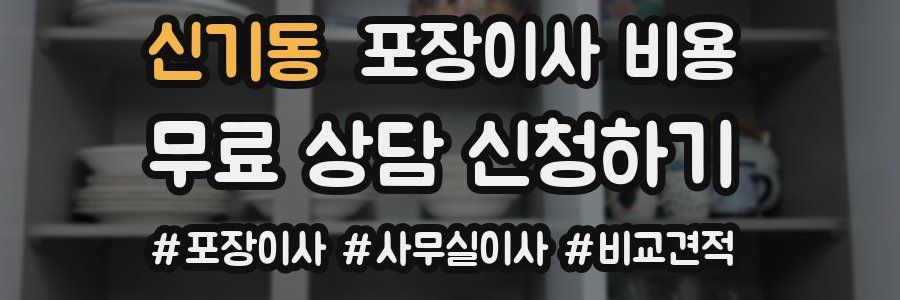 신기동 포장이사 비용