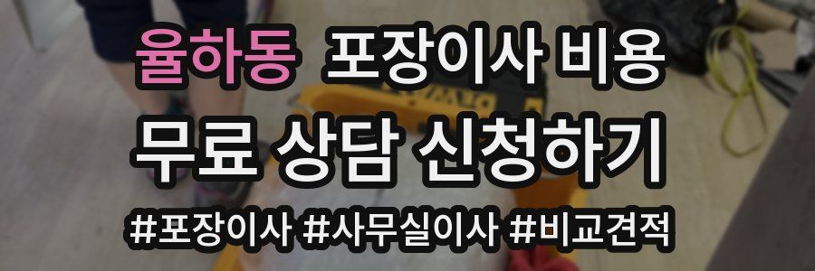 율하동 포장이사 비용