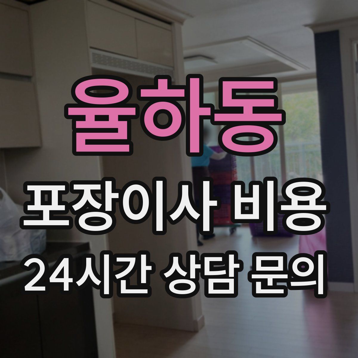 율하동 포장이사 비용