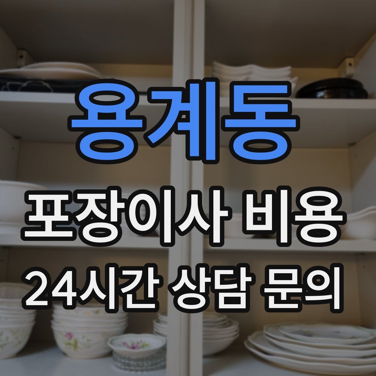 용계동 포장이사 비용 포장재 쓰레기 처리까지 고려해야 하는 이유