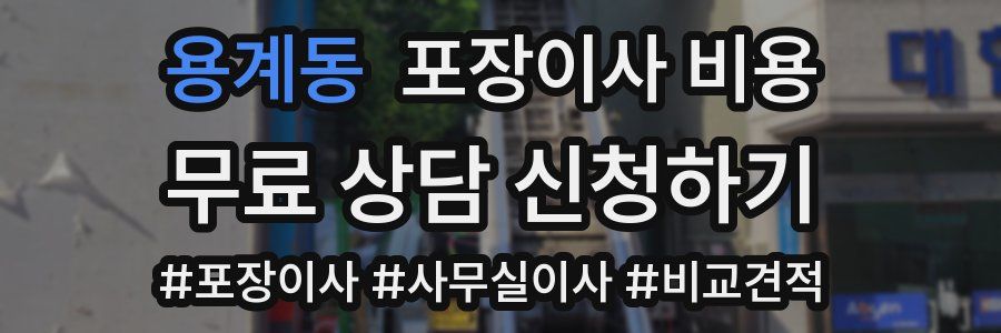 용계동 포장이사 비용