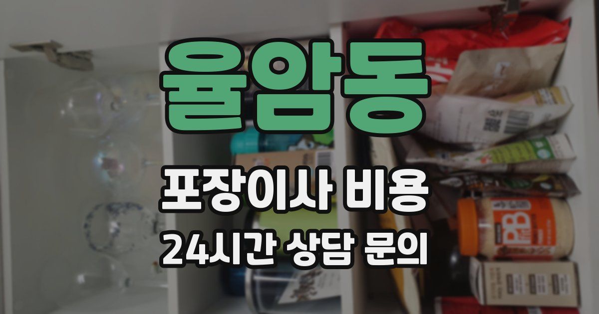율암동 포장이사 비용
