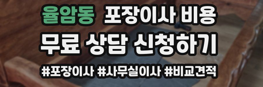 율암동 포장이사 비용