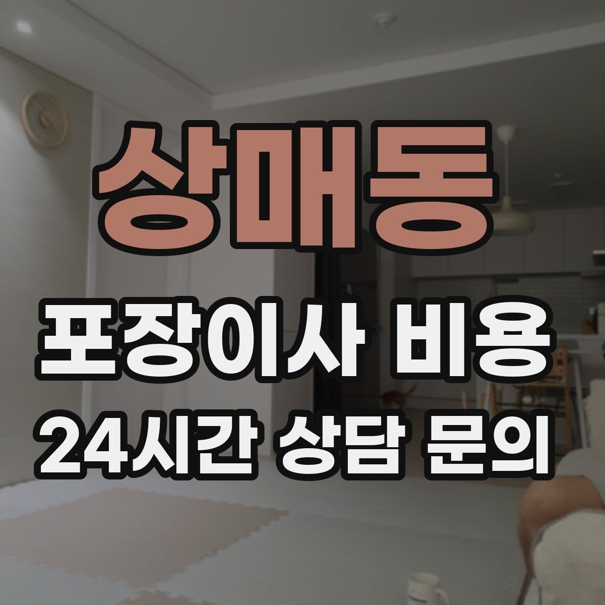 상매동 포장이사 비용 새집 가구 배치 실수 줄이는 팁