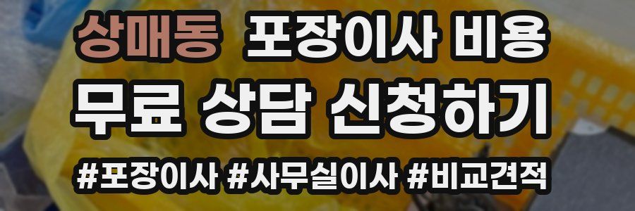 상매동 포장이사 비용