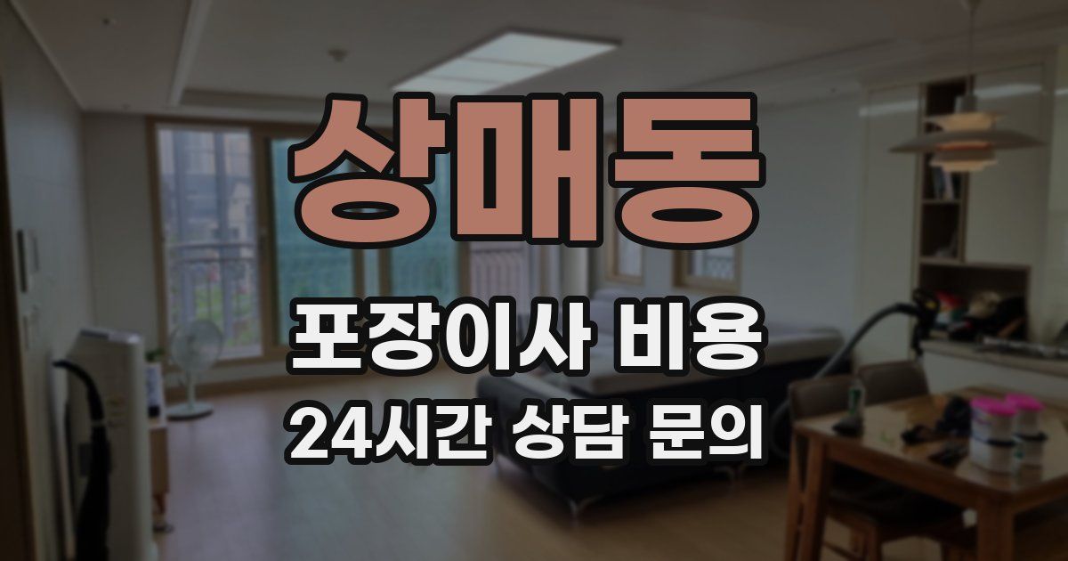 상매동 포장이사 비용