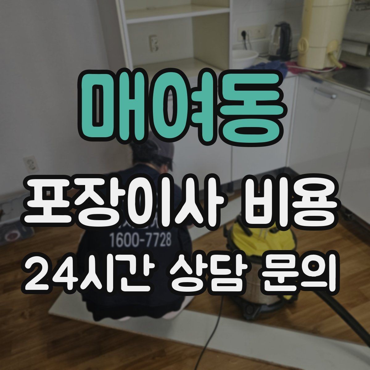 매여동 포장이사 비용 방문견적이 꼭 필요한 이유