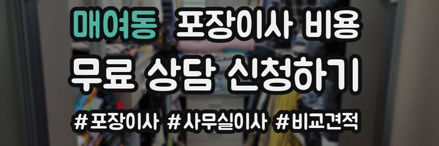 매여동 포장이사 비용