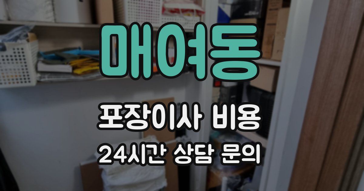 매여동 포장이사 비용