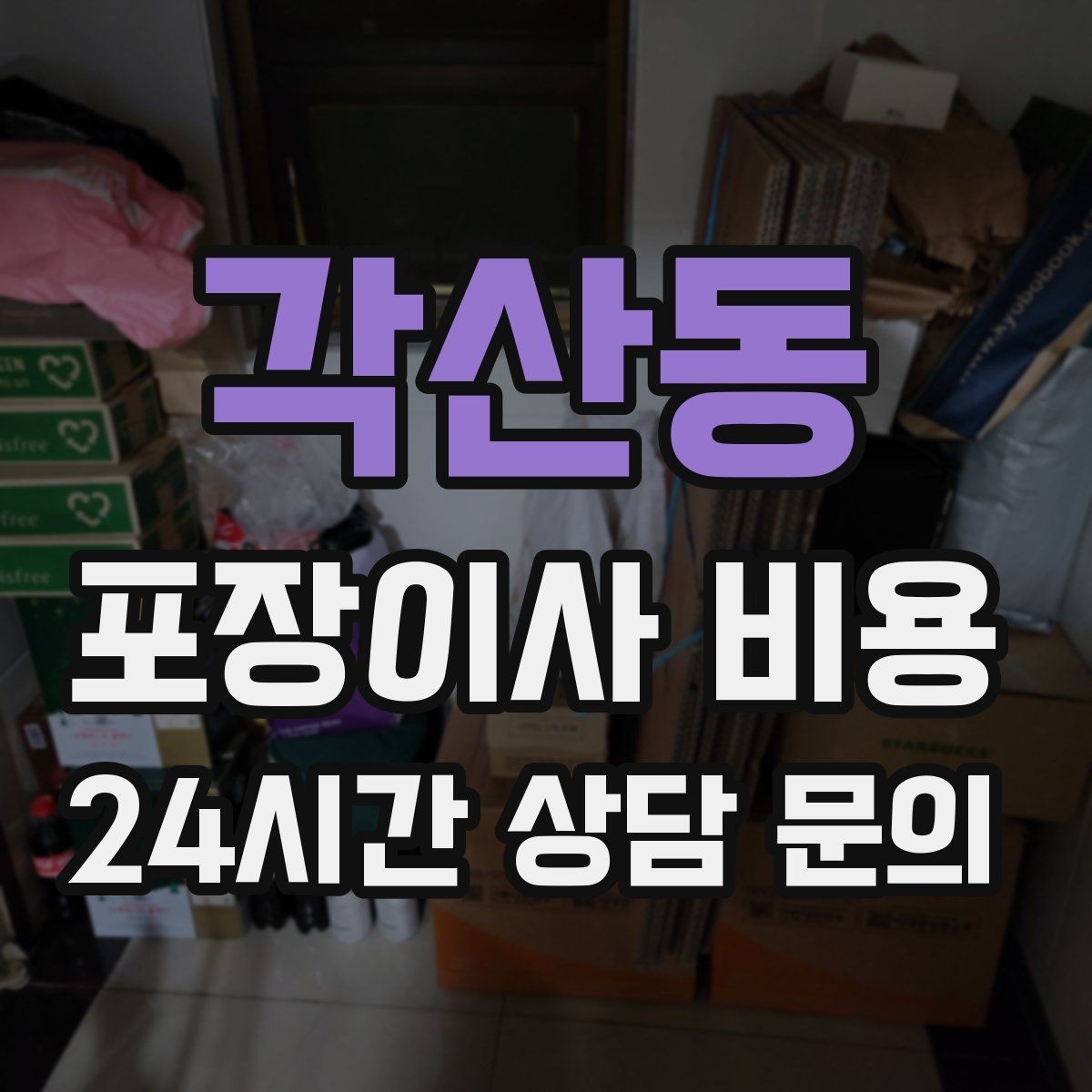 각산동 포장이사 비용 투룸·쓰리룸에서 견적 잡는 기준