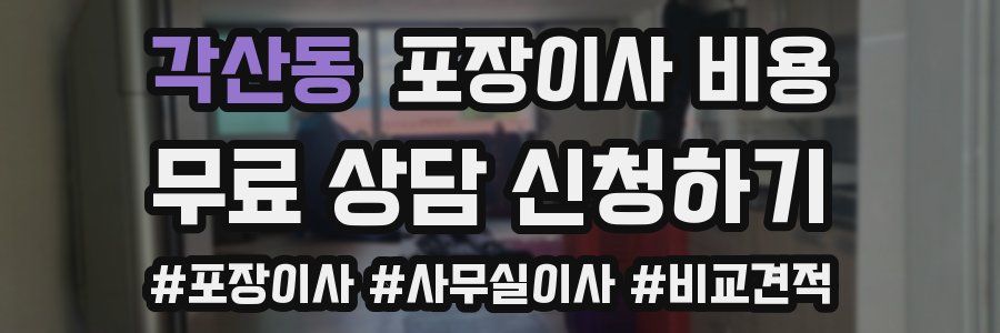 각산동 포장이사 비용