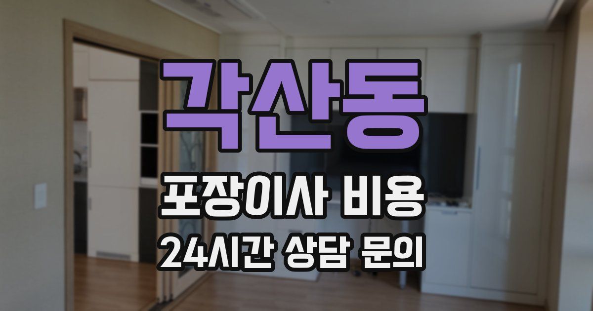 각산동 포장이사 비용