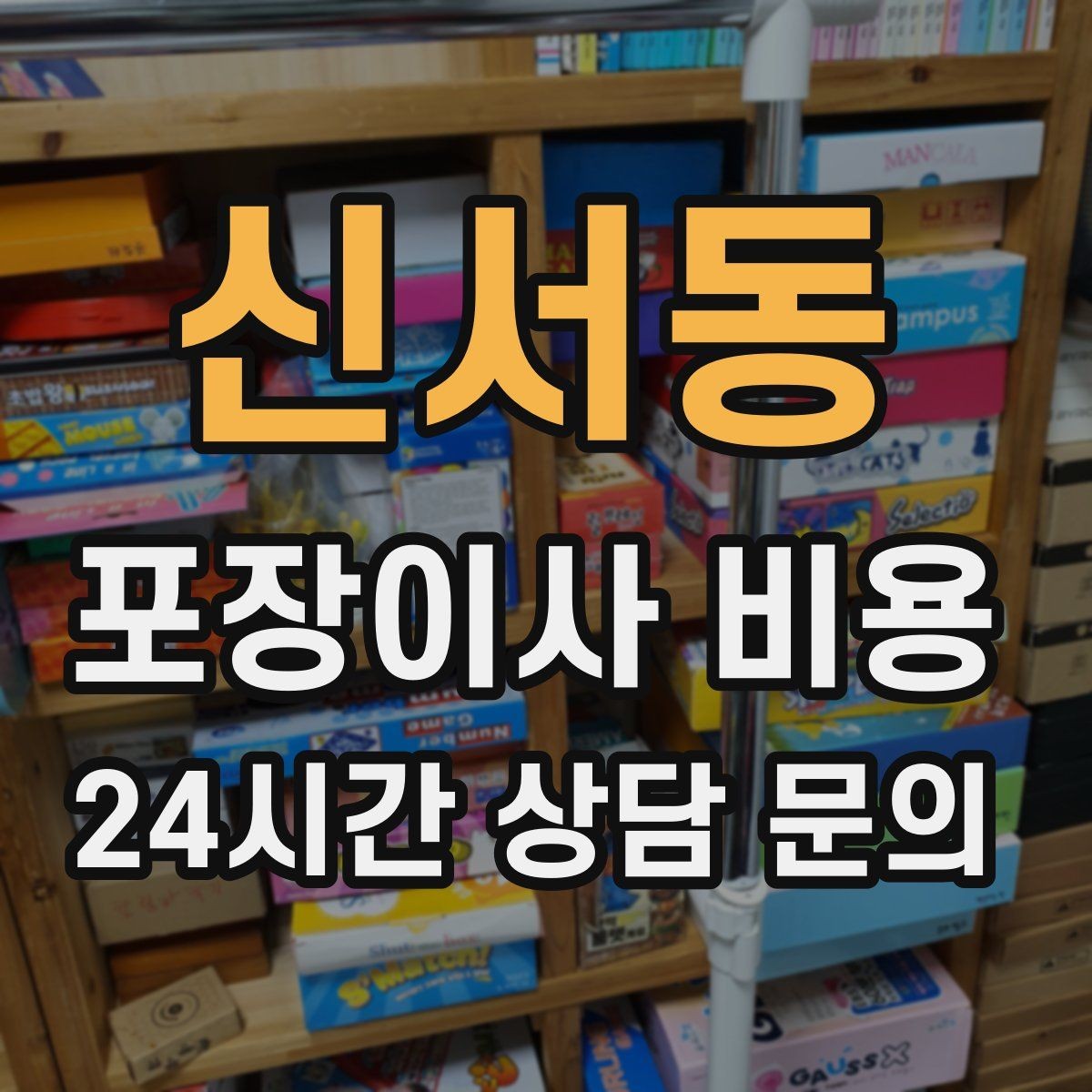 신서동 포장이사 비용 맞벌이 가정에서 포장이사가 유리한 이유