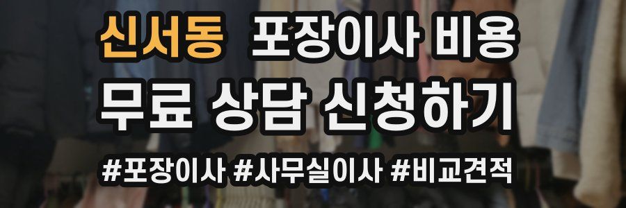 신서동 포장이사 비용
