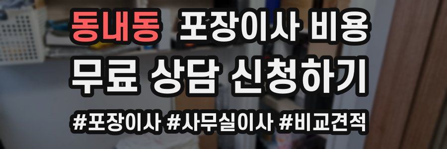 동내동 포장이사 비용