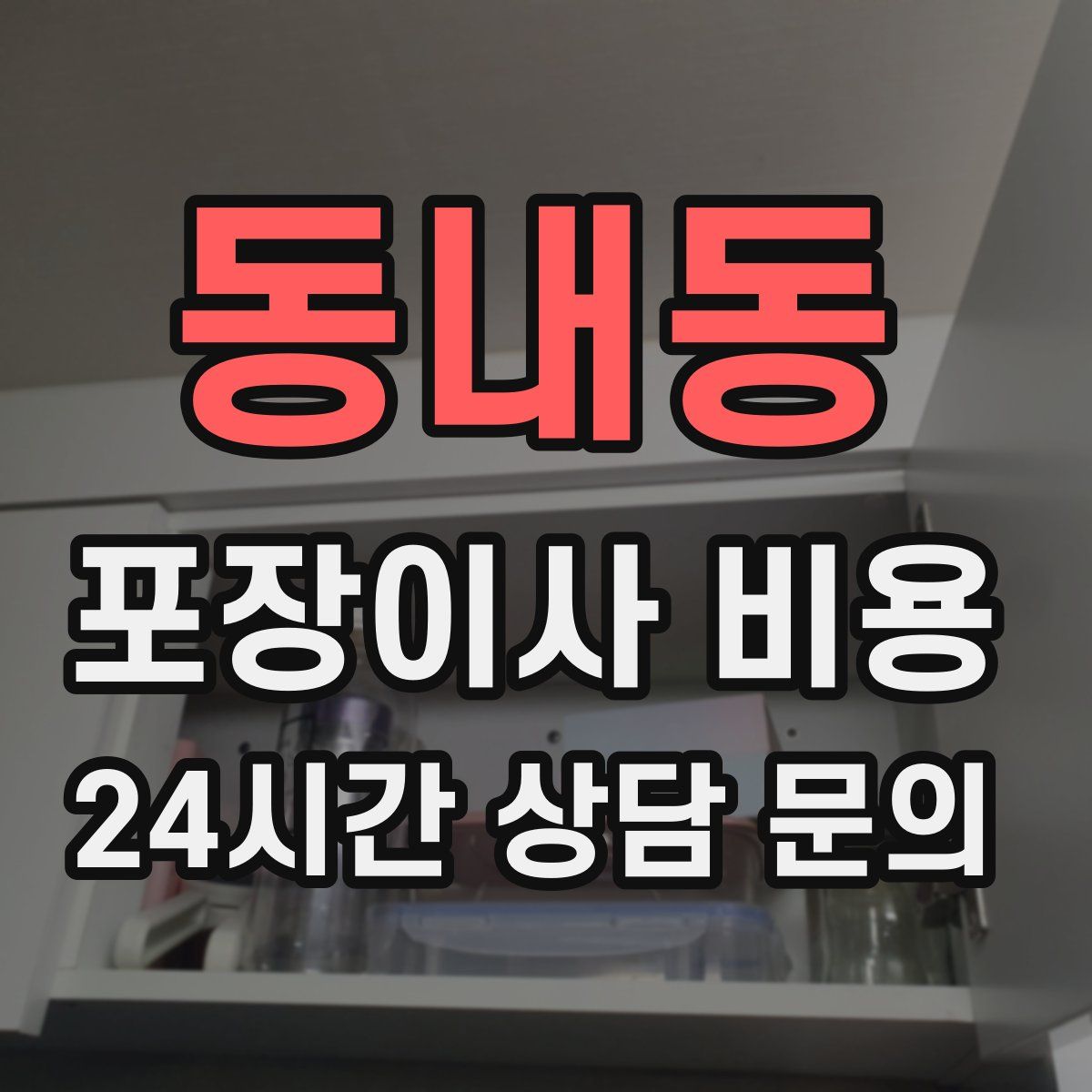 동내동 포장이사 비용