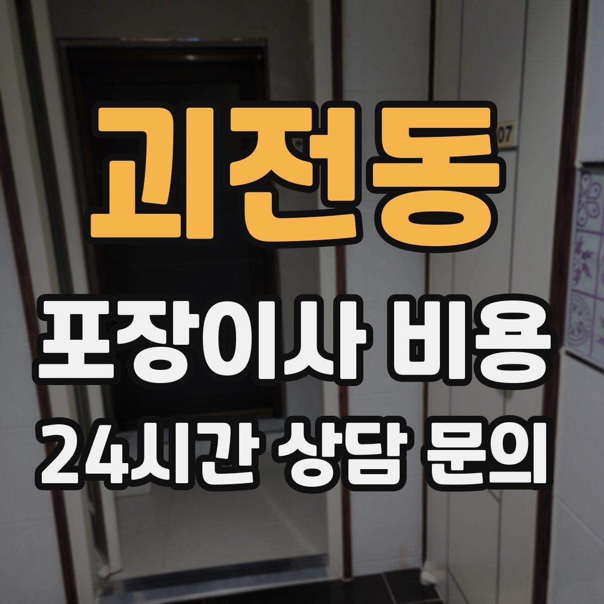 괴전동 포장이사 비용 견적서에서 '추가 가능' 문구 해석하기