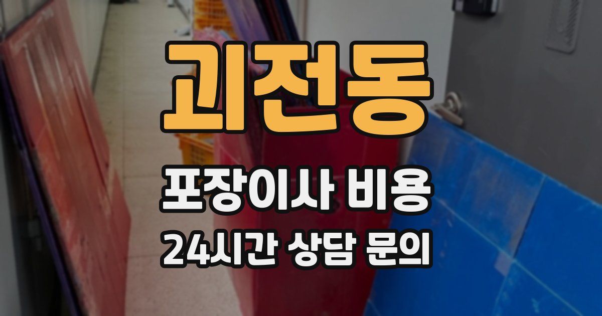 괴전동 포장이사 비용