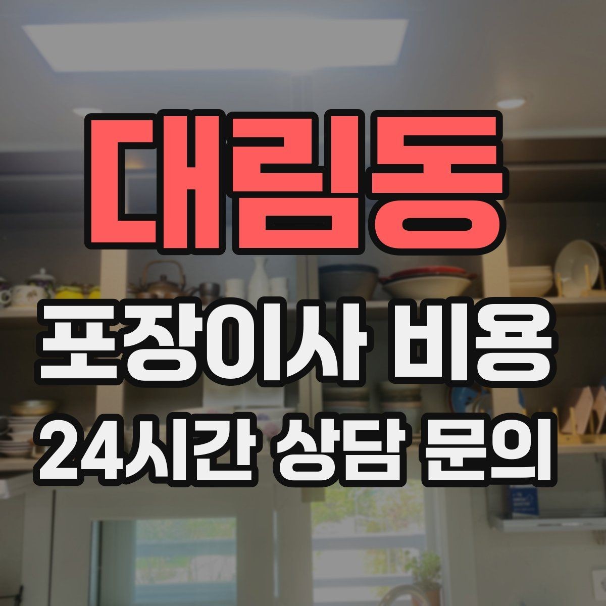 대림동 포장이사 비용 정리정돈 서비스까지 필요할 때 판단 기준