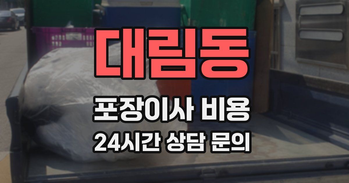 대림동 포장이사 비용