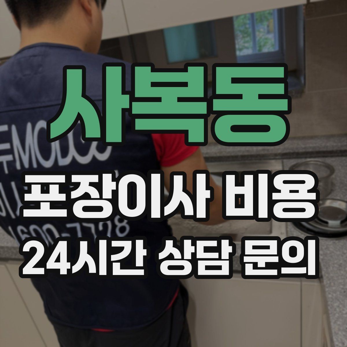 사복동 포장이사 비용 대형폐기물 스티커 비용까지 포함해 볼까