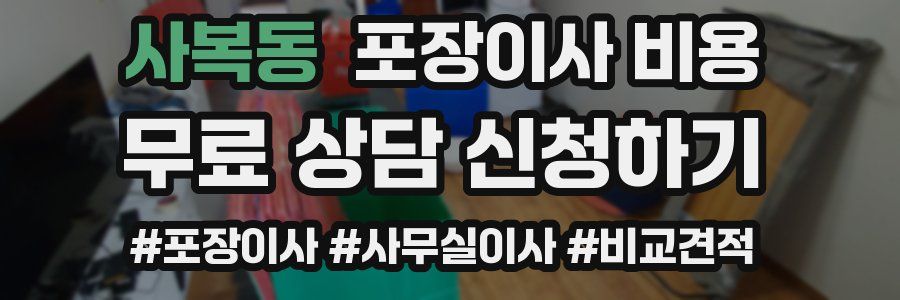 사복동 포장이사 비용