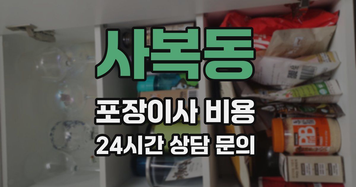 사복동 포장이사 비용