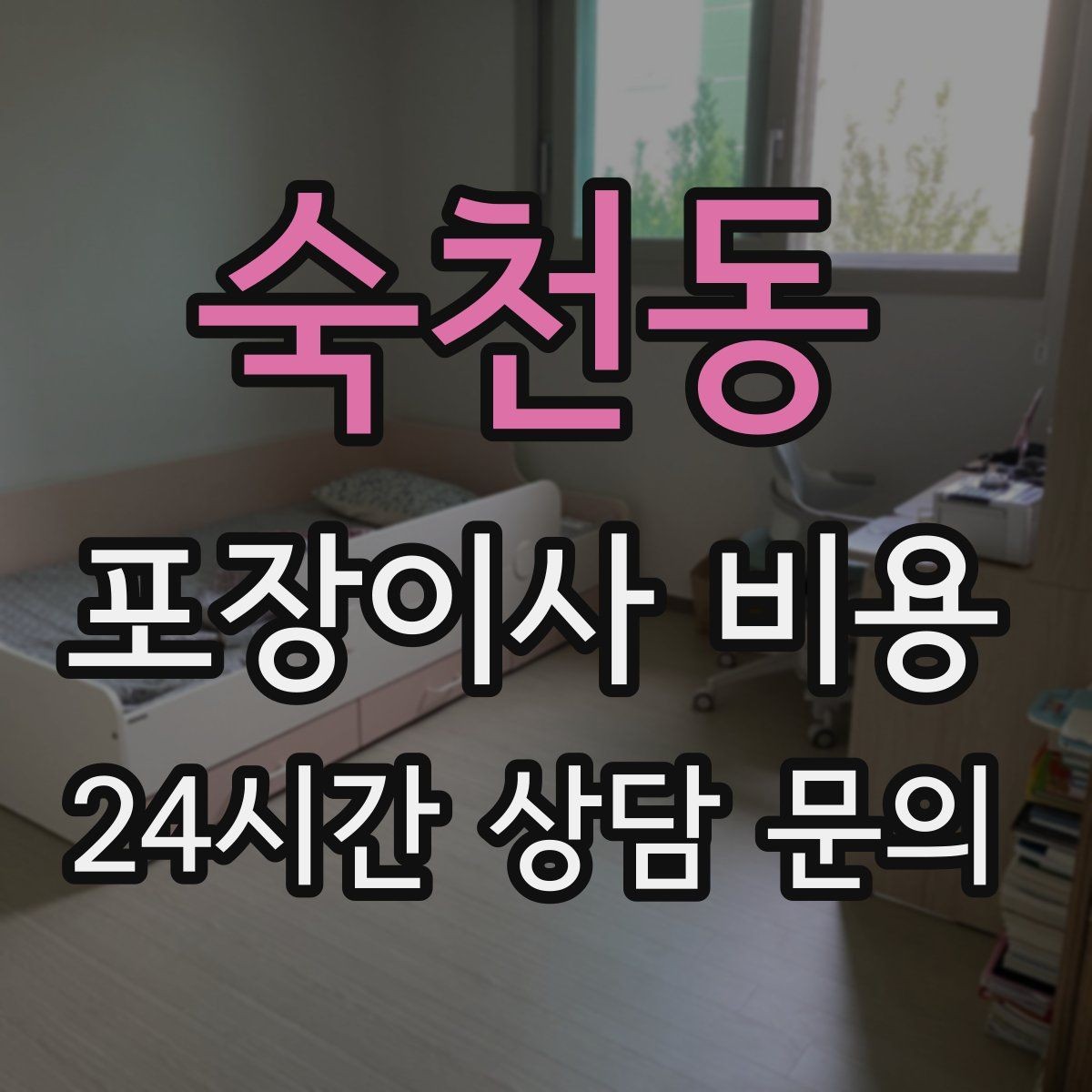숙천동 포장이사 비용 인원 수가 늘면 무조건 비싸질까