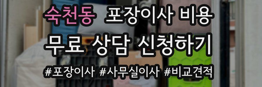 숙천동 포장이사 비용