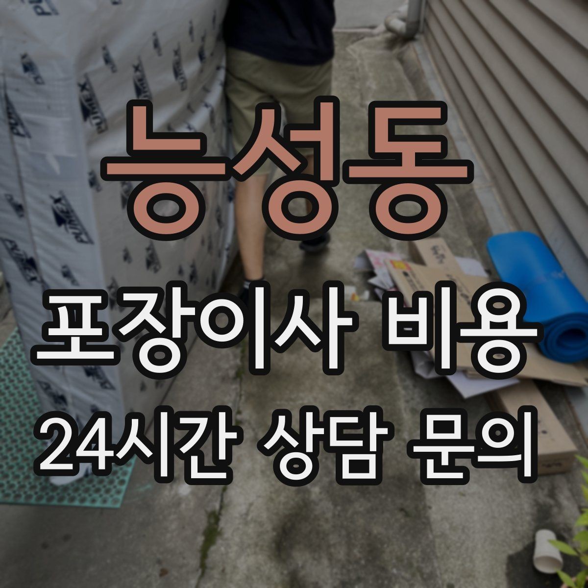 능성동 포장이사 비용 포함 항목과 제외 항목 구분하기