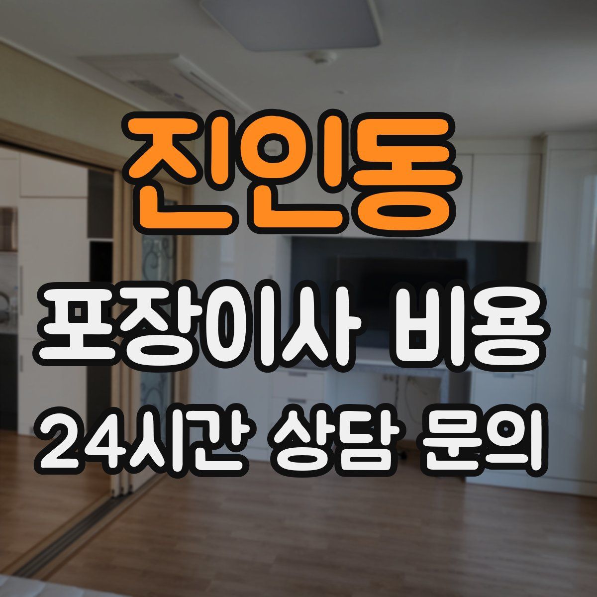 진인동 포장이사 비용