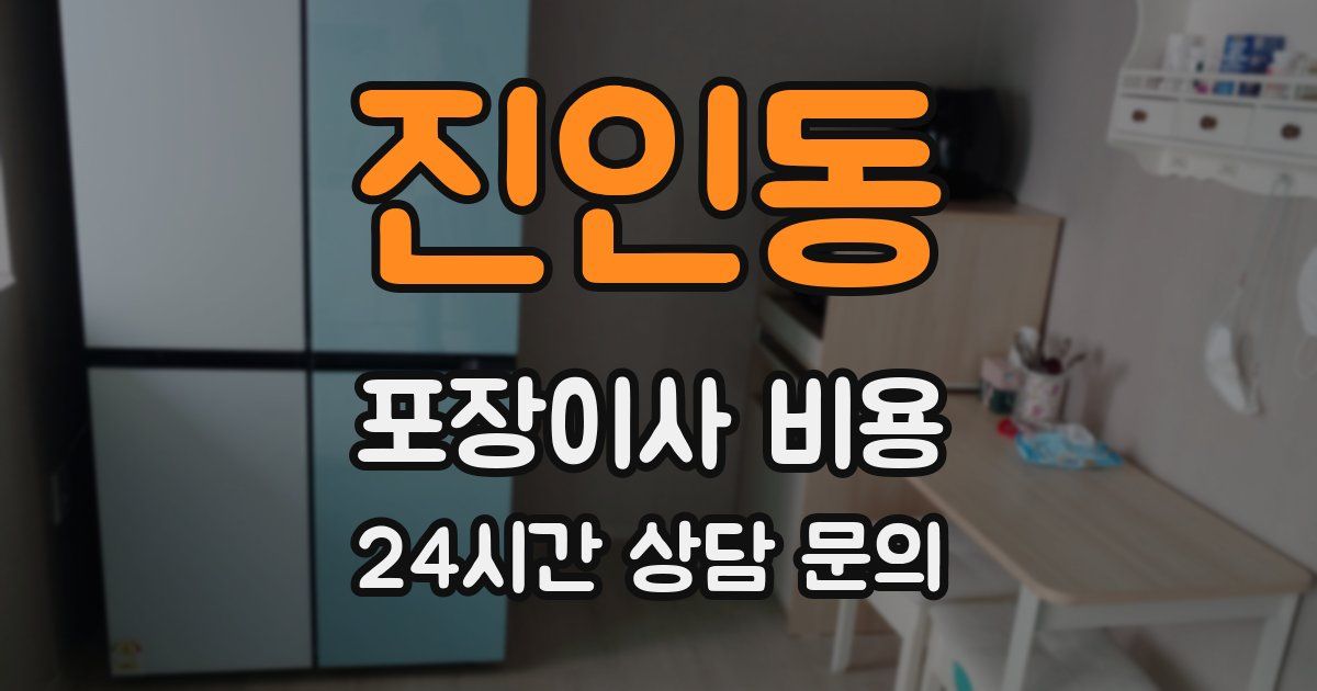 진인동 포장이사 비용