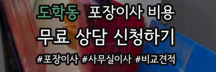 도학동 포장이사 비용