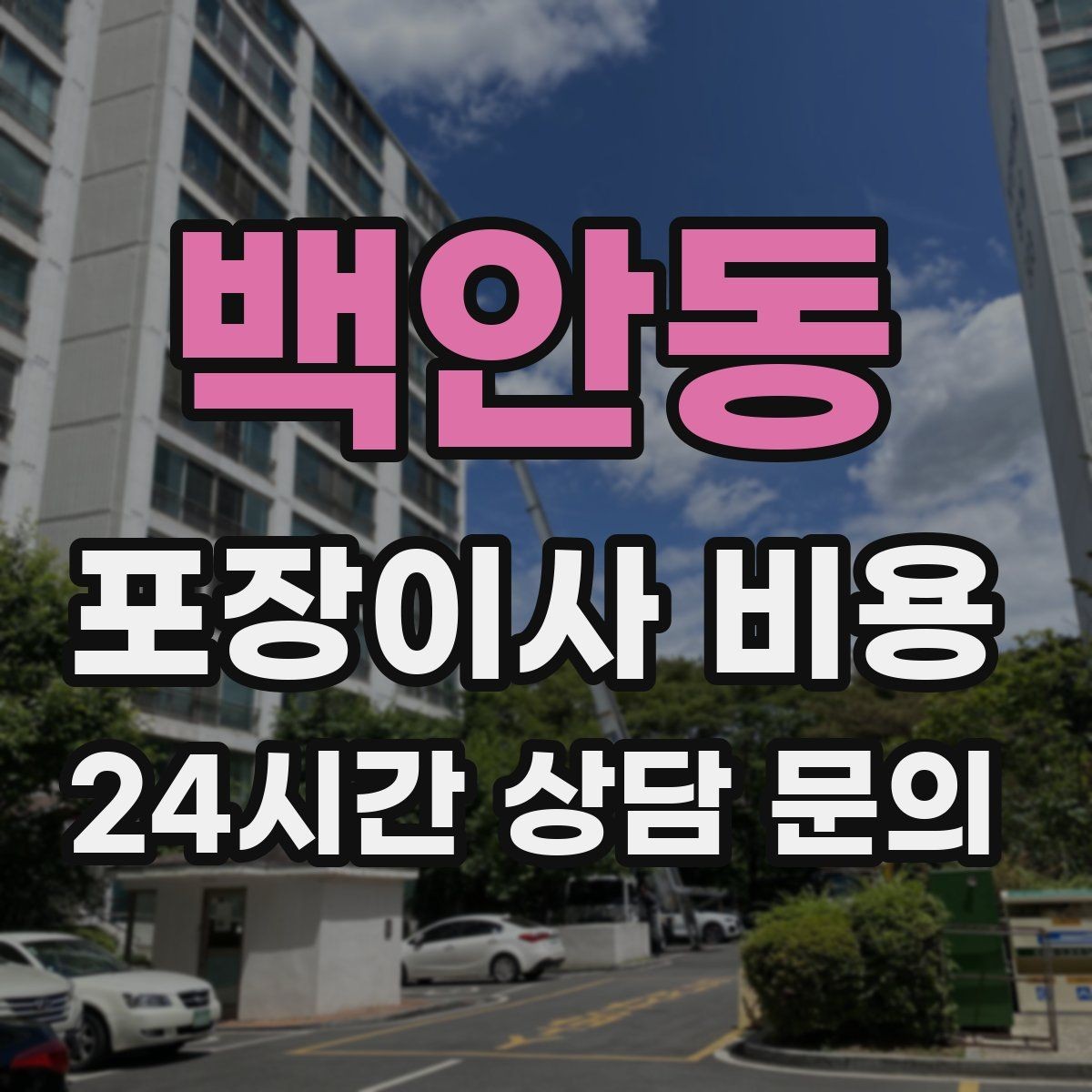 백안동 포장이사 비용 작업 중간에 확인해야 할 포인트