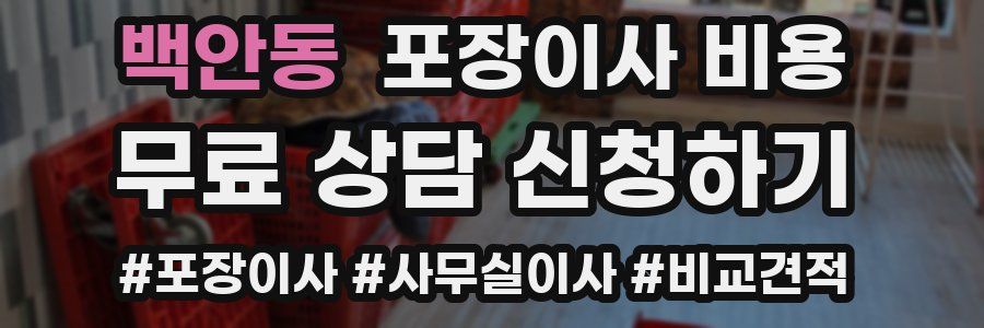 백안동 포장이사 비용
