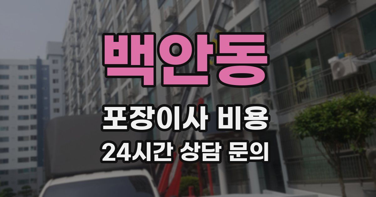 백안동 포장이사 비용