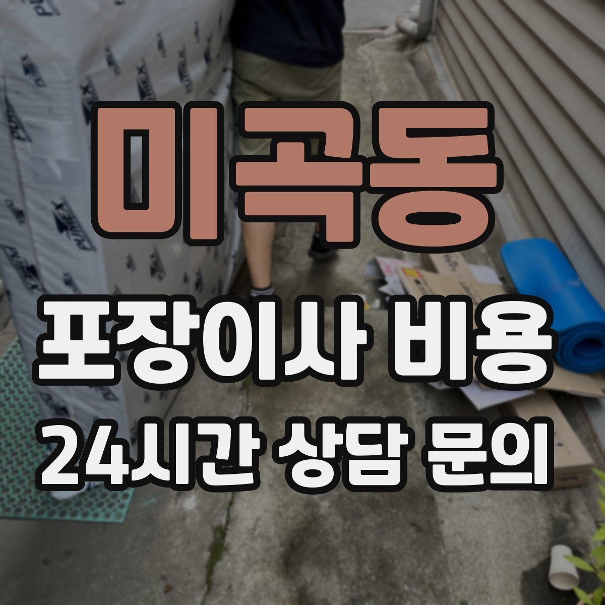 미곡동 포장이사 비용 세금계산서·현금영수증 발급 확인하기