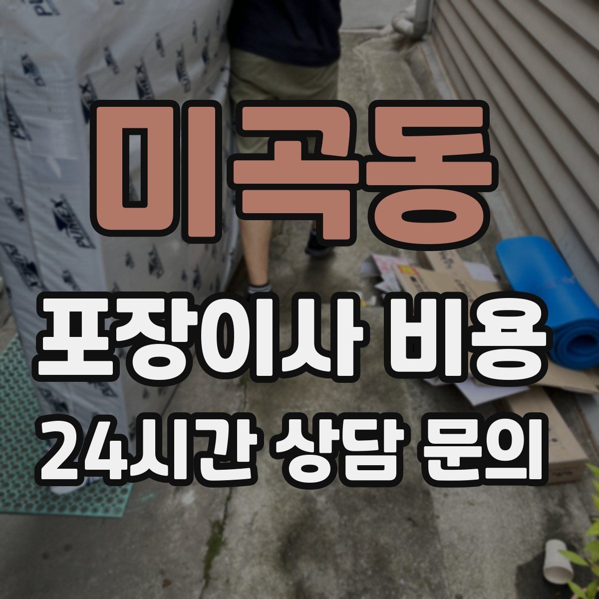 미곡동 포장이사 비용