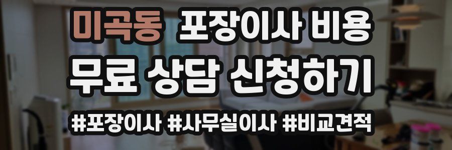 미곡동 포장이사 비용