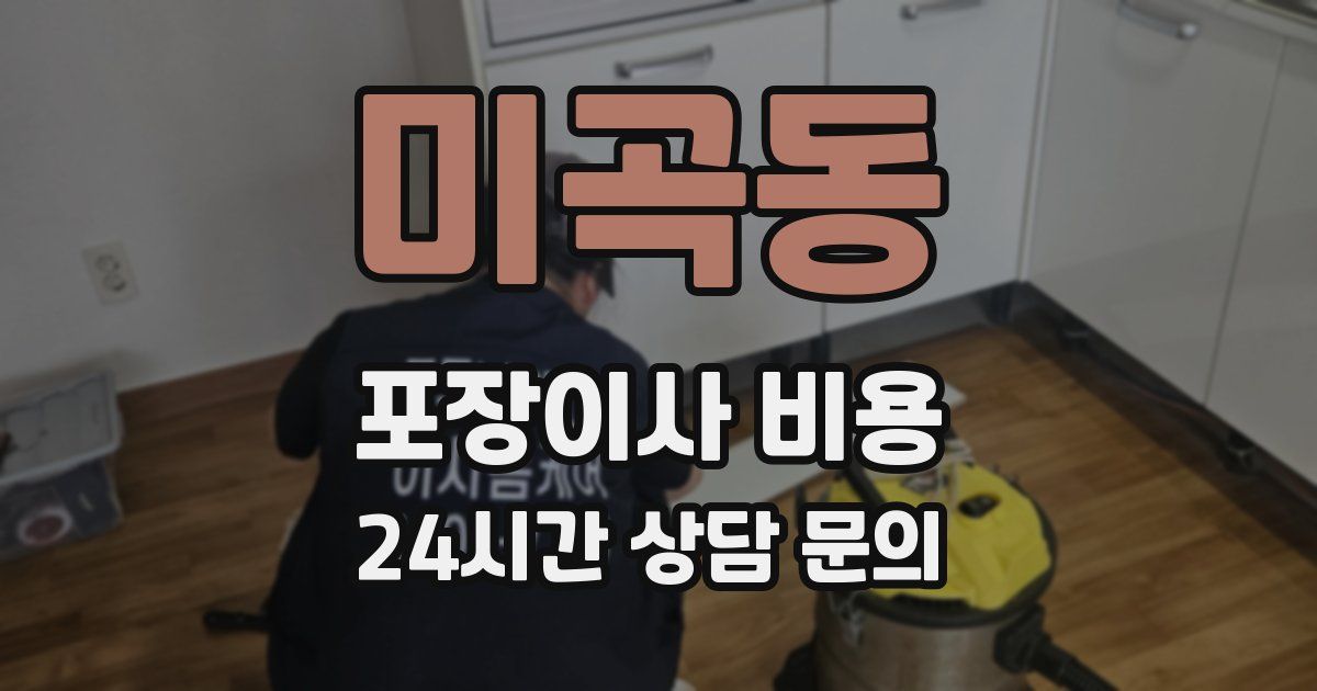 미곡동 포장이사 비용