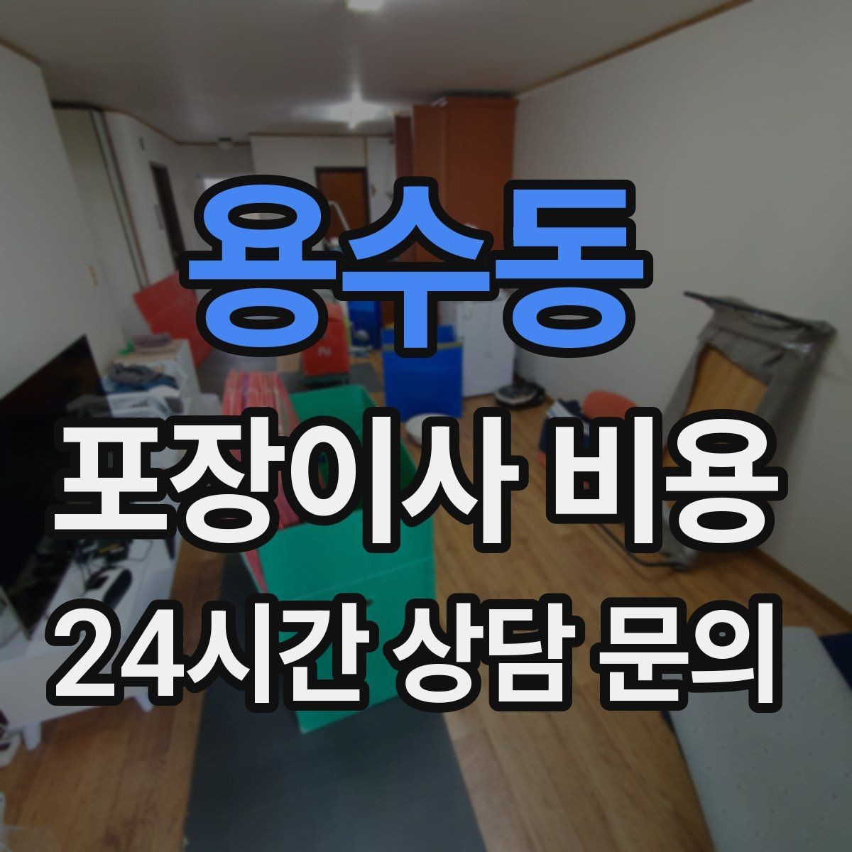 용수동 포장이사 비용 TV 벽걸이 설치가 포함인지 따져보기