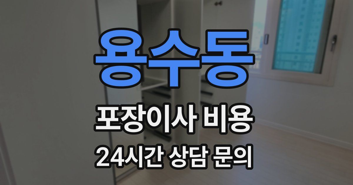 용수동 포장이사 비용