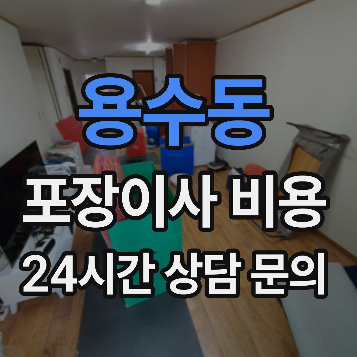 용수동 포장이사 비용
