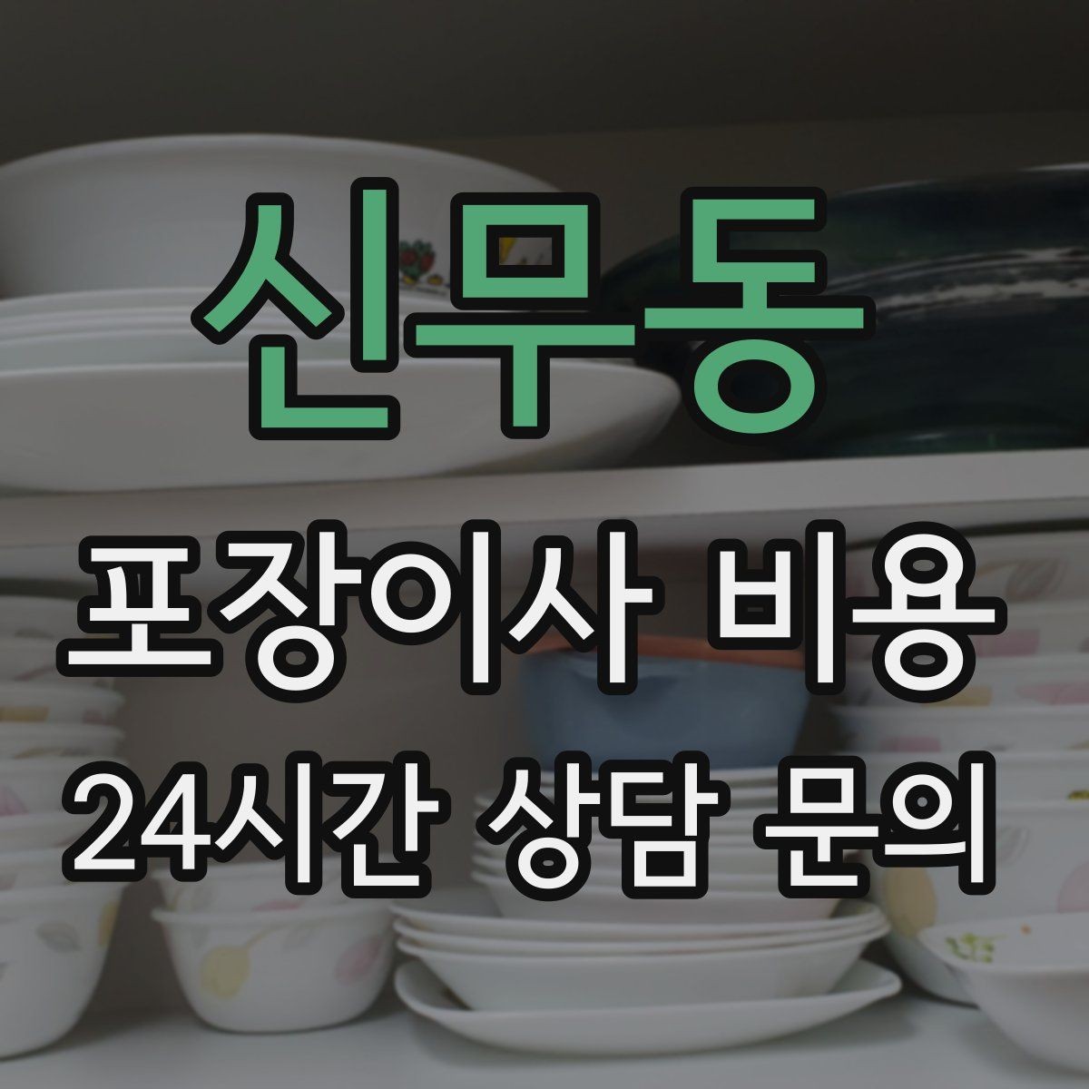 신무동 포장이사 비용 주방 짐 줄이기 실전 팁