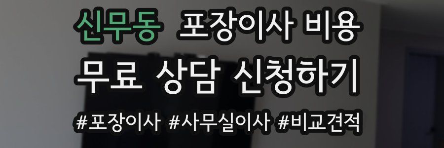 신무동 포장이사 비용